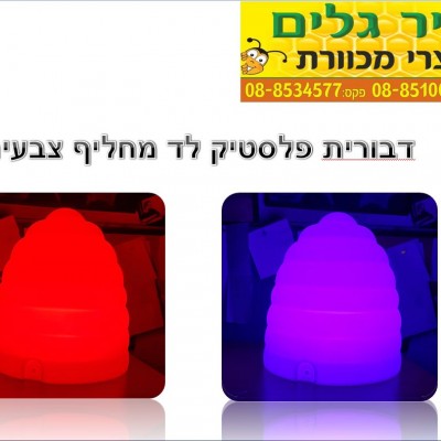 דבורית פלסטיק לד מחליף צבעים